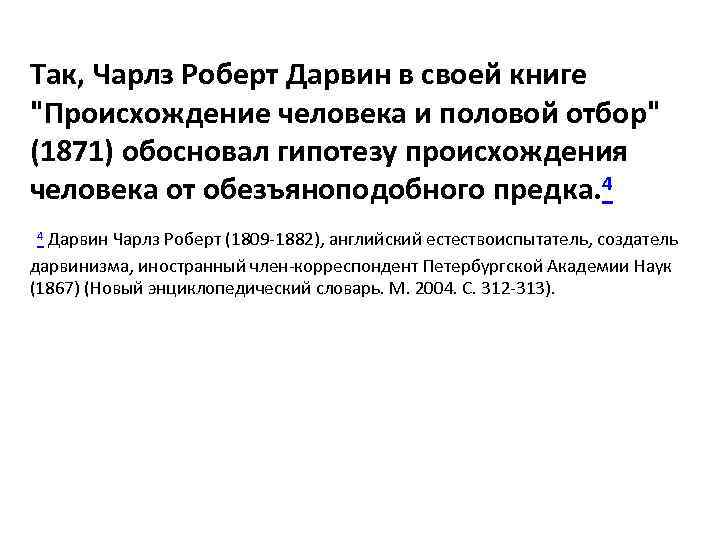 Так, Чарлз Роберт Дарвин в своей книге 