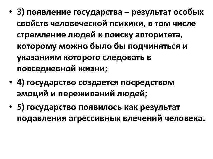  • 3) появление государства – результат особых  свойств человеческой психики, в том