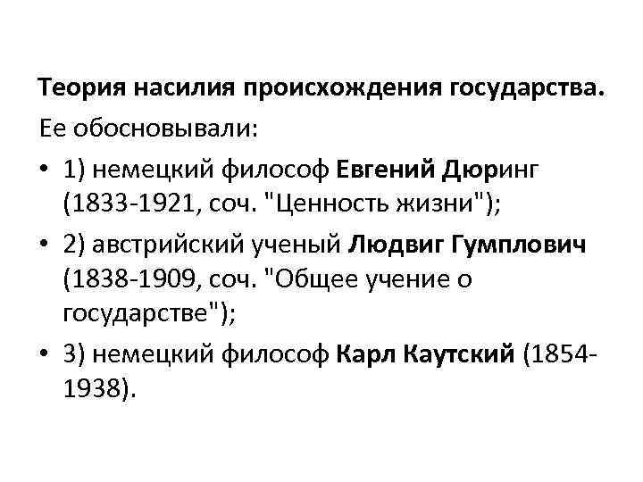 Теория насилия происхождения государства.  Ее обосновывали:  • 1) немецкий философ Евгений Дюринг
