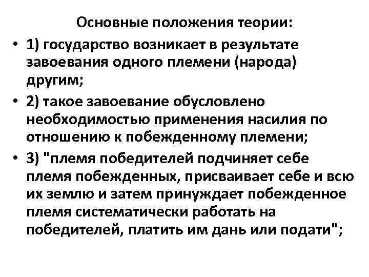 Основные положения учения. Теория насилия основные положения. Теория завоевания.