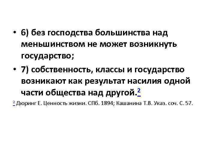  • 6) без господства большинства над  меньшинством не может возникнуть  государство;