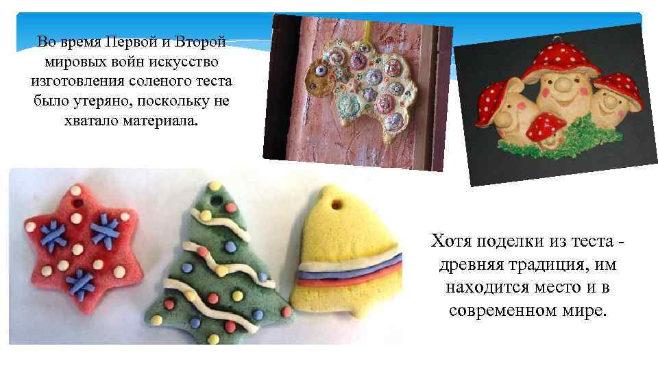  Во время Первой и Второй  мировых войн искусство изготовления соленого теста было