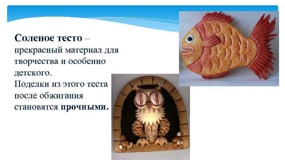 Соленое тесто – прекрасный материал для творчества и особенно детского. Поделки из этого теста