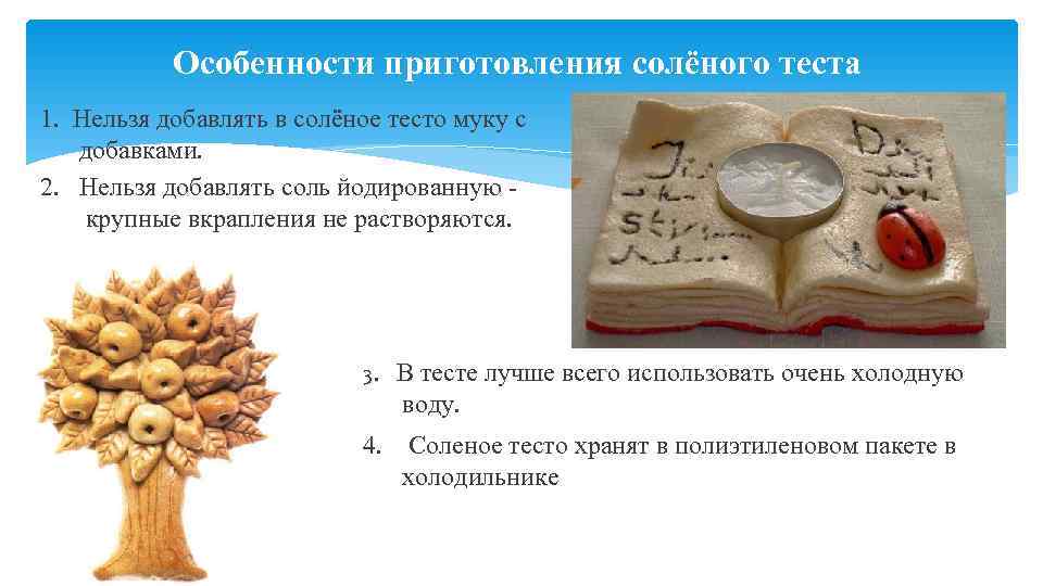   Особенности приготовления солёного теста 1.  Нельзя добавлять в солёное тесто муку