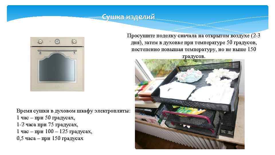      Сушка изделий       Просушите