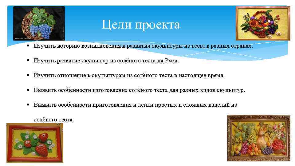       Цели проекта § Изучить историю возникновения и развития