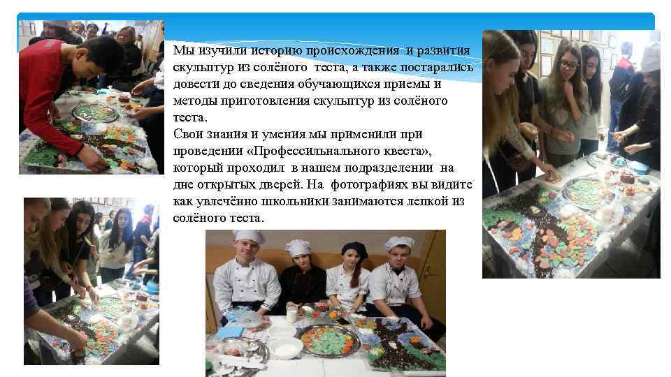 Мы изучили историю происхождения и развития скульптур из солёного теста, а также постарались довести