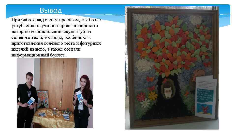   Вывод При работе над своим проектом, мы более углубленно изучили и проанализировали