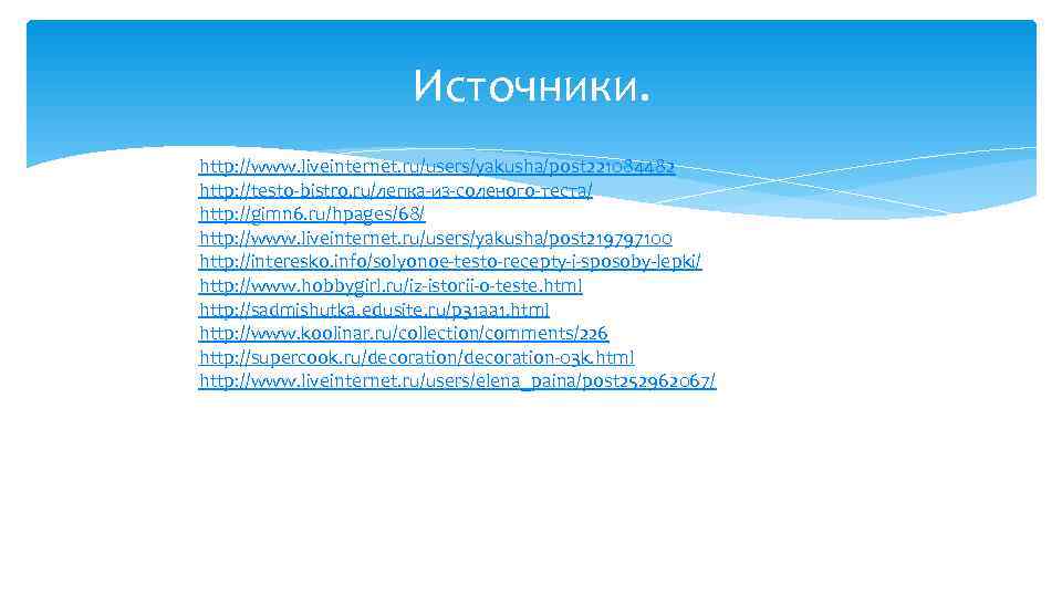       Источники. § http: //www. liveinternet. ru/users/yakusha/post 221084482 