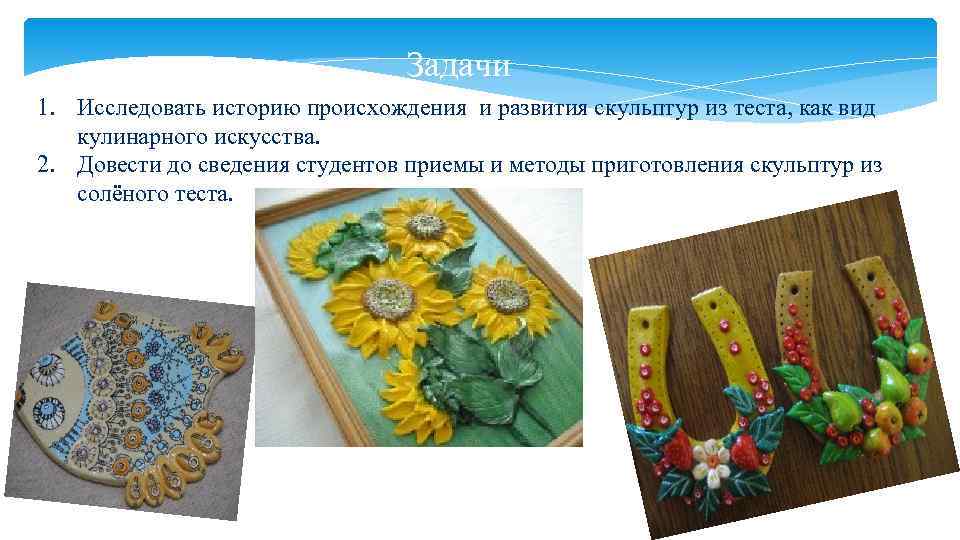        Задачи 1. Исследовать историю происхождения и развития