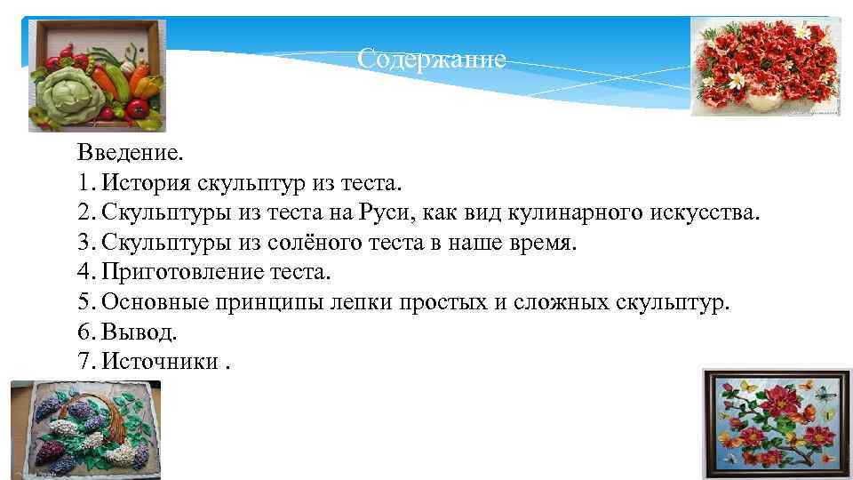      Содержание  Введение. 1. История скульптур из теста. 2.