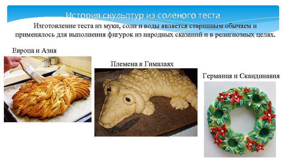    История скульптур из соленого теста  Изготовление теста из муки, соли