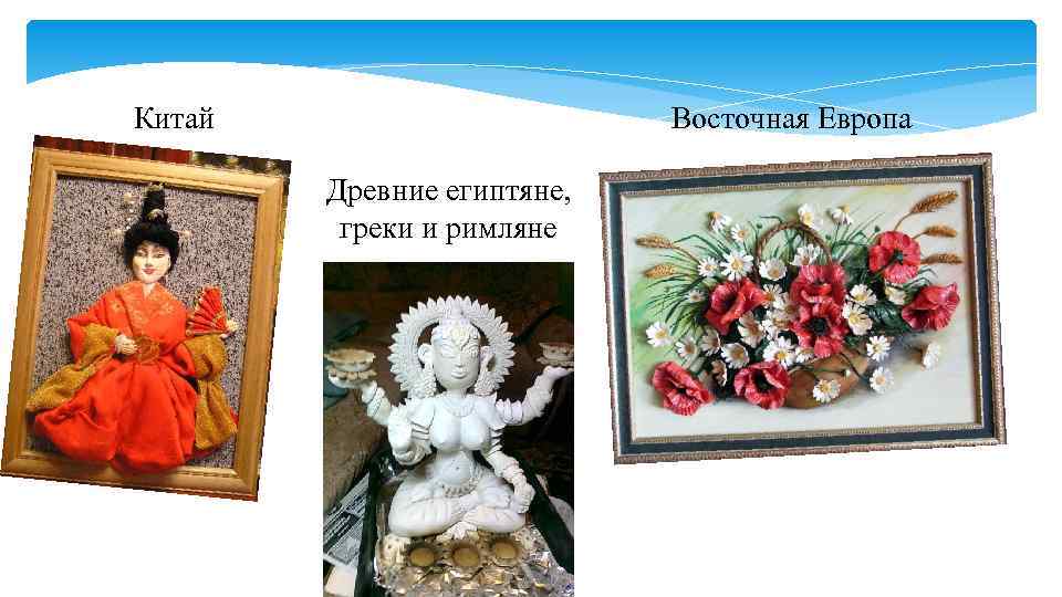 Китай    Восточная Европа   Древние египтяне,  греки и римляне