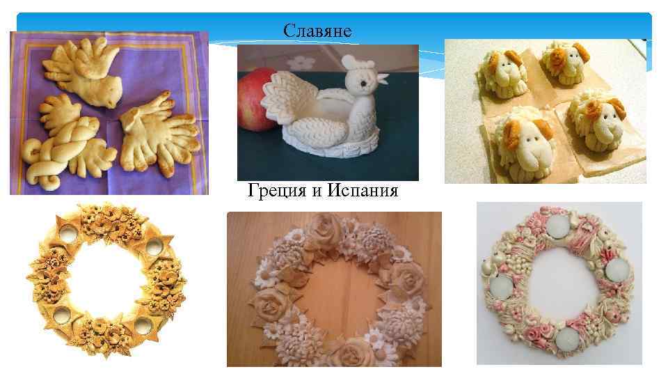   Славяне Греция и Испания 