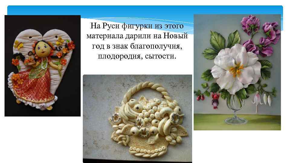  На Руси фигурки из этого материала дарили на Новый  год в знак