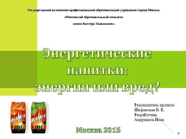 Государственное автономное профессиональное образовательное учреждение города Москвы     «Московский образовательный комплекс
