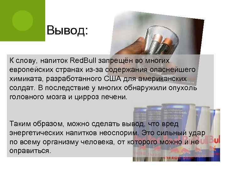    Вывод:  К слову, напиток Red. Bull запрещён во многих европейских
