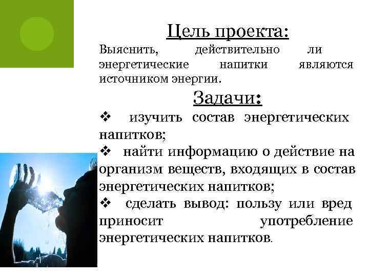   Цель проекта: Выяснить,  действительно ли энергетические напитки являются источником энергии. 