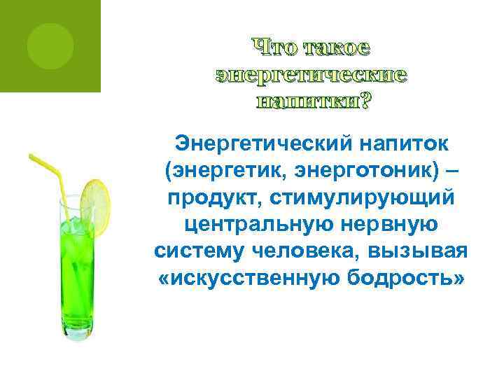   Что такое энергетические   напитки?  Энергетический напиток (энергетик, энерготоник) –