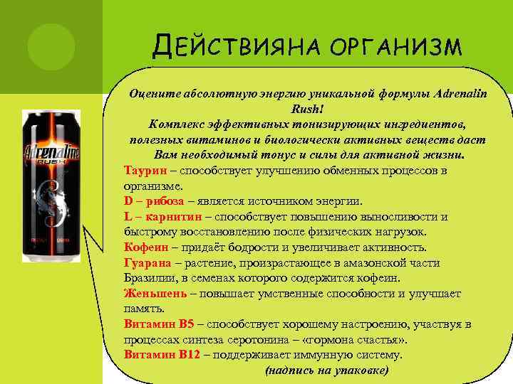   Д ЕЙСТВИЯ НА ОРГАНИЗМ Оцените абсолютную энергию уникальной формулы Adrenalin  