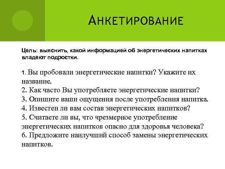     А НКЕТИРОВАНИЕ Цель: выяснить, какой информацией об энергетических напитках