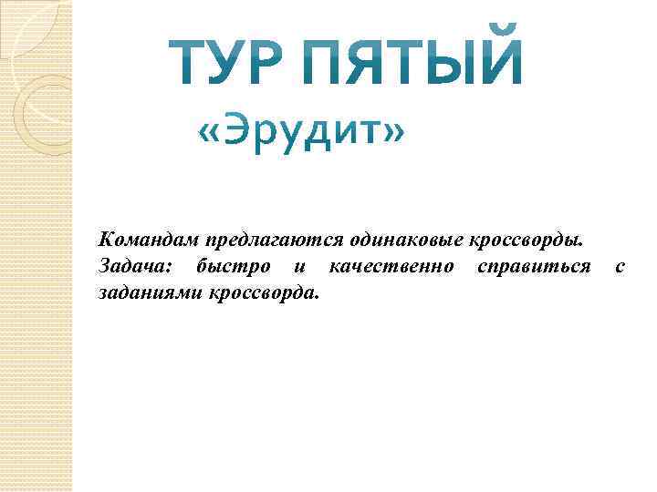 Командам предлагаются одинаковые кроссворды. Задача: быстро и качественно справиться  с заданиями кроссворда. 