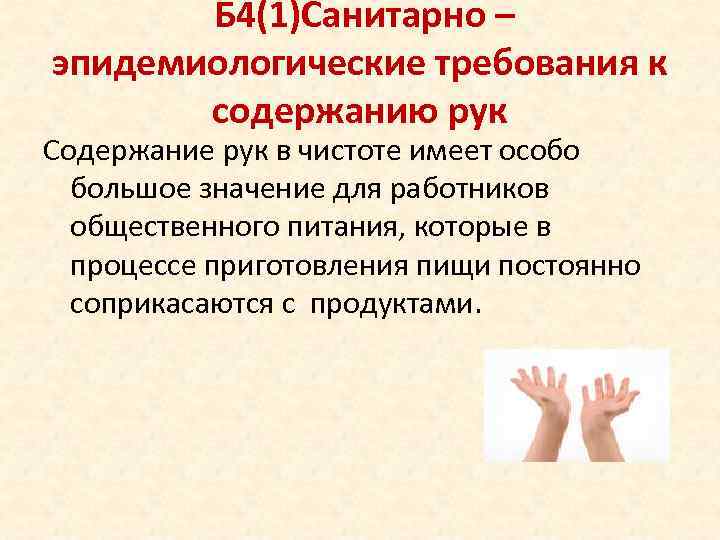   Б 4(1)Санитарно – эпидемиологические требования к  содержанию рук Содержание рук в