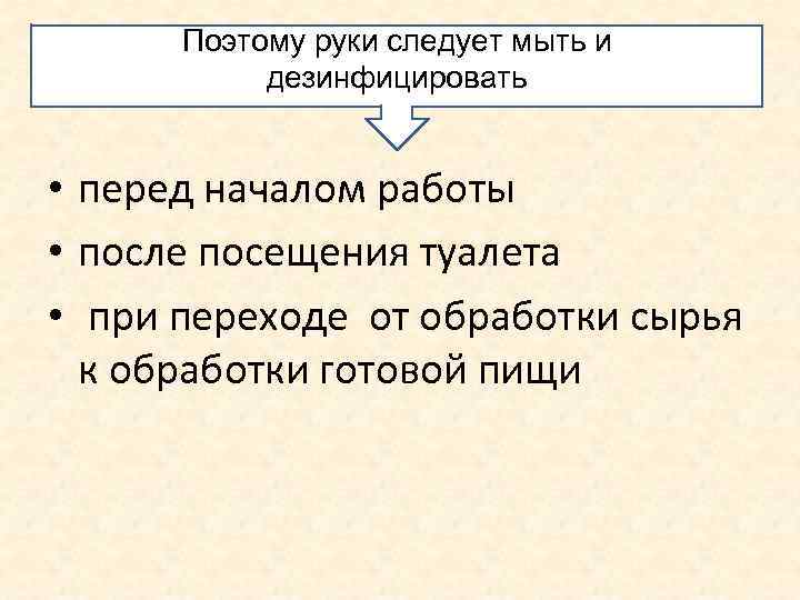  Поэтому руки следует мыть и  дезинфицировать  • перед началом работы •