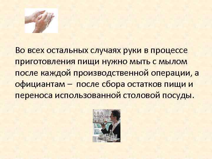 Во всех остальных случаях руки в процессе приготовления пищи нужно мыть с мылом после