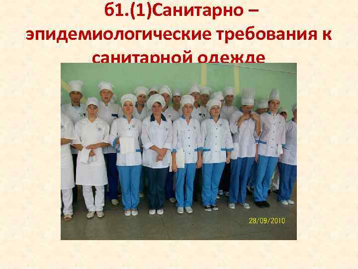   б 1. (1)Санитарно – эпидемиологические требования к  санитарной одежде 