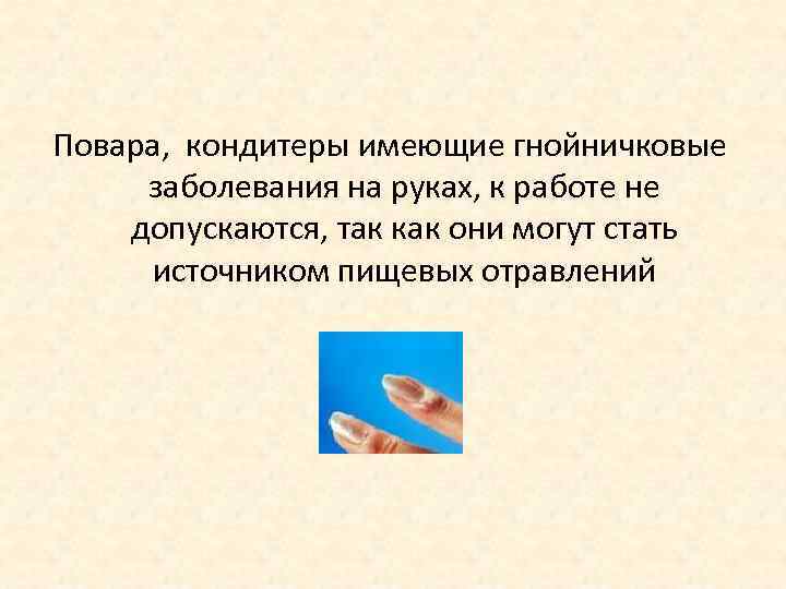   Повара,  кондитеры имеющие гнойничковые  заболевания на руках, к работе не