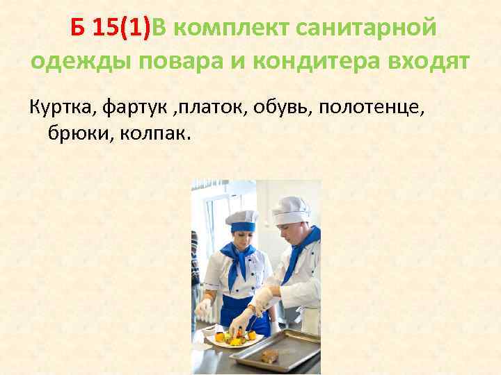   Б 15(1)В комплект санитарной одежды повара и кондитера входят Куртка, фартук ,