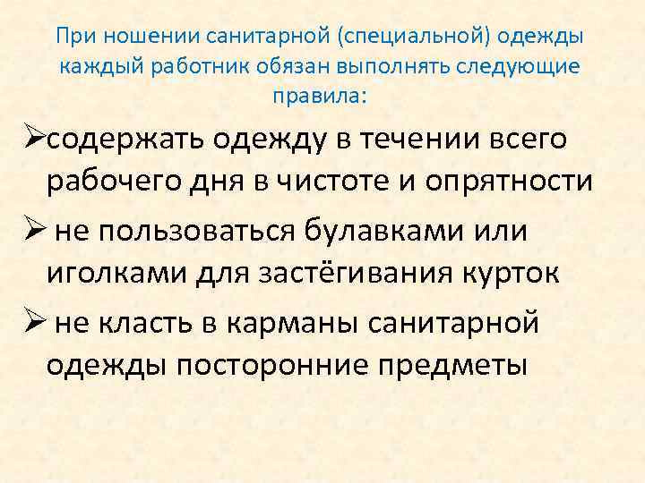  При ношении санитарной (специальной) одежды  каждый работник обязан выполнять следующие  