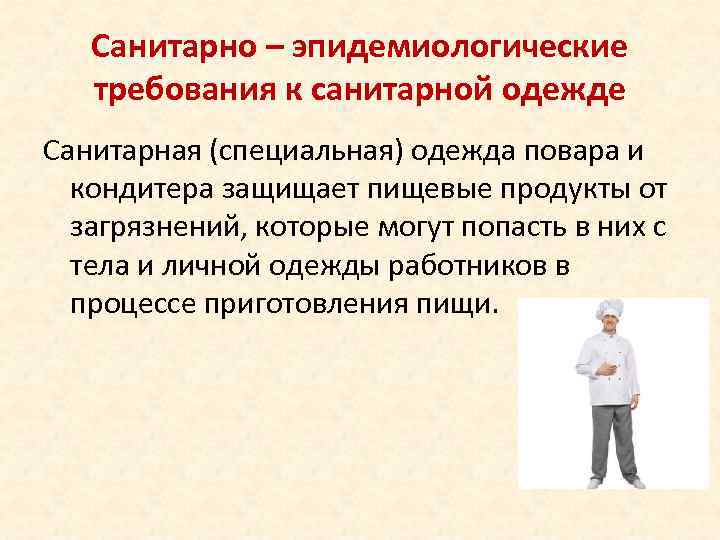   Санитарно – эпидемиологические  требования к санитарной одежде Санитарная (специальная) одежда повара
