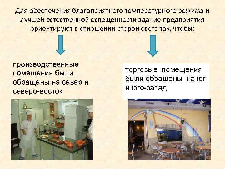 Для обеспечения благоприятного температурного режима и  лучшей естественной освещенности здание предприятия ориентируют в