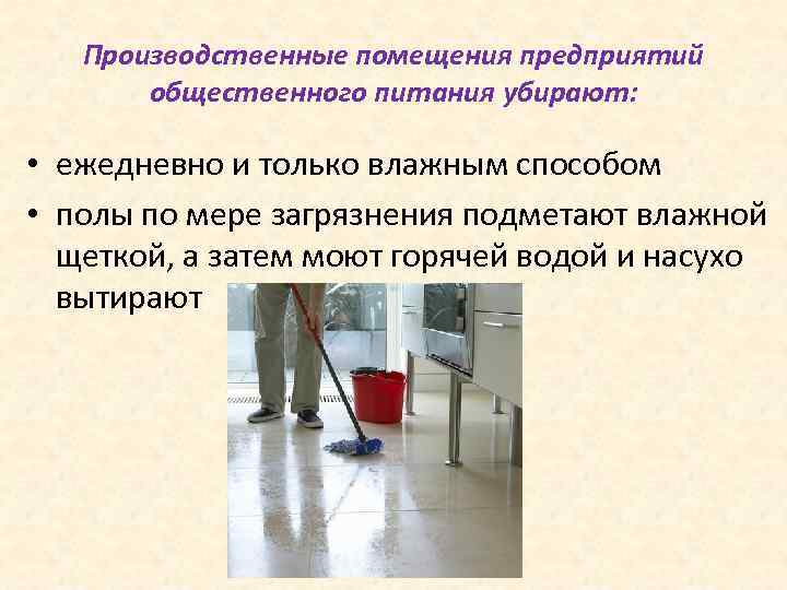   Производственные помещения предприятий  общественного питания убирают:  • ежедневно и только