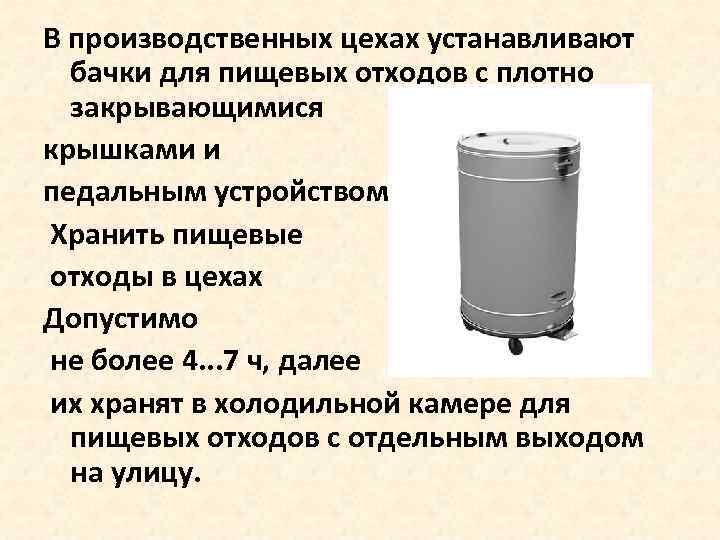 В производственных цехах устанавливают  бачки для пищевых отходов с плотно  закрывающимися крышками