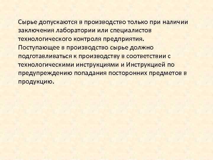 Сырье допускаются в производство только при наличии заключения лаборатории или специалистов технологического контроля предприятия.