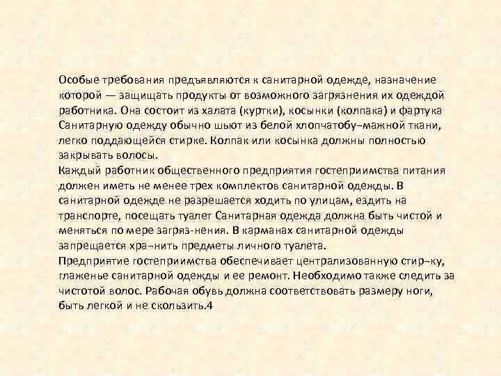 Особые требования предъявляются к санитарной одежде, назначение которой — защищать продукты от возможного загрязнения