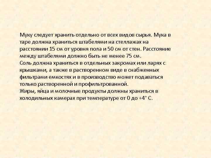 Муку следует хранить отдельно от всех видов сырья. Мука в таре должна храниться штабелями