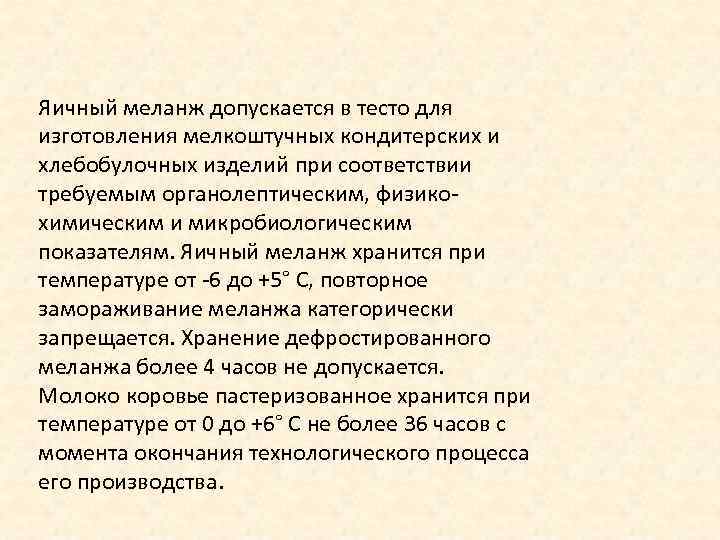 Яичный меланж допускается в тесто для изготовления мелкоштучных кондитерских и хлебобулочных изделий при соответствии