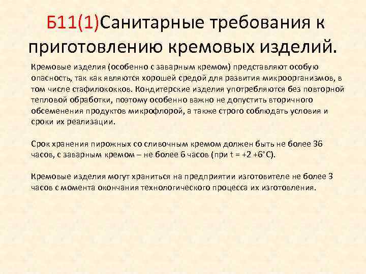  Б 11(1)Санитарные требования к приготовлению кремовых изделий. Кремовые изделия (особенно с заварным кремом)