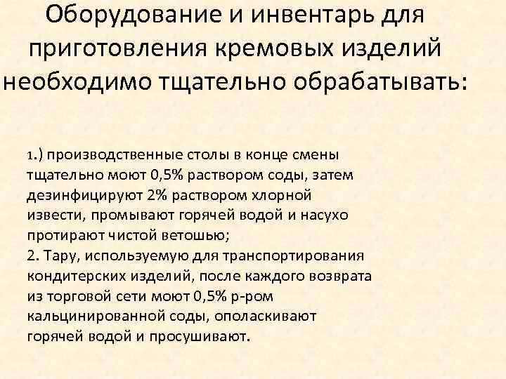   Оборудование и инвентарь для  приготовления кремовых изделий необходимо тщательно обрабатывать: 
