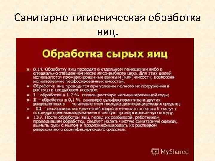 Санитарно-гигиеническая обработка   яиц. 