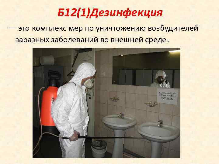   Б 12(1)Дезинфекция — это комплекс мер по уничтожению возбудителей  заразных заболеваний