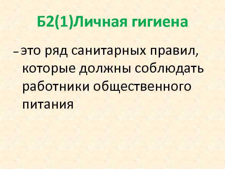   Б 2(1)Личная гигиена – это ряд санитарных правил,  которые должны соблюдать