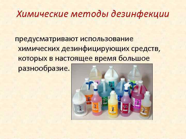  Химические методы дезинфекции  предусматривают использование химических дезинфицирующих средств, которых в настоящее время