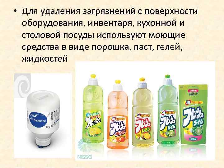  • Для удаления загрязнений с поверхности  оборудования, инвентаря, кухонной и  столовой