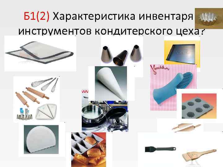  Б 1(2) Характеристика инвентаря и инструментов кондитерского цеха?    1 