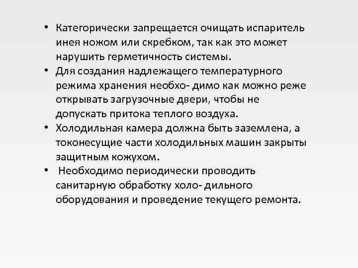  • Категорически запрещается очищать испаритель  инея ножом или скребком, так как это